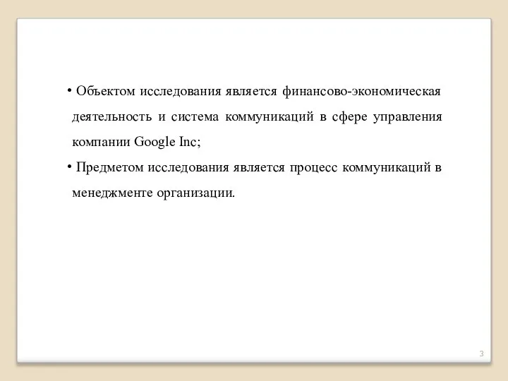 Объектом исследования является финансово-экономическая деятельность и система коммуникаций в сфере управления компании