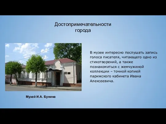 Достопримечательности города Музей И.А. Бунина В музее интересно послушать запись голоса писателя,