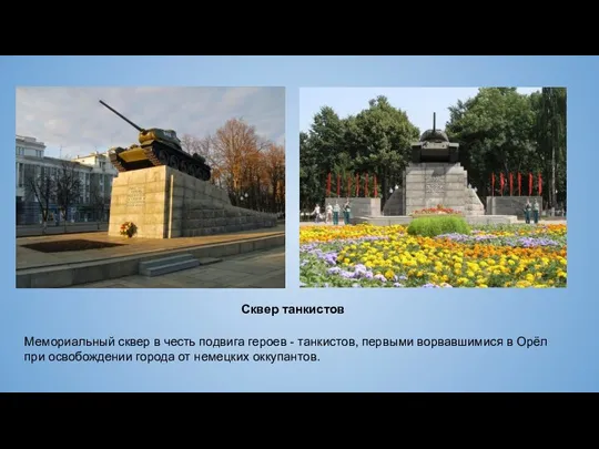 Мемориальный сквер в честь подвига героев - танкистов, первыми ворвавшимися в Орёл