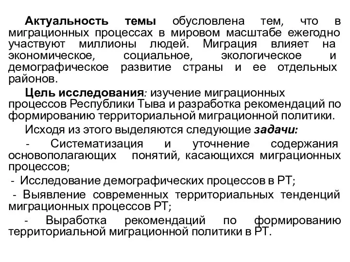 Актуальность темы обусловлена тем, что в миграционных процессах в мировом масштабе ежегодно