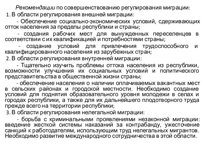 Рекомендации по совершенствованию регулирования миграции: 1. В области регулирования внешней миграции: -