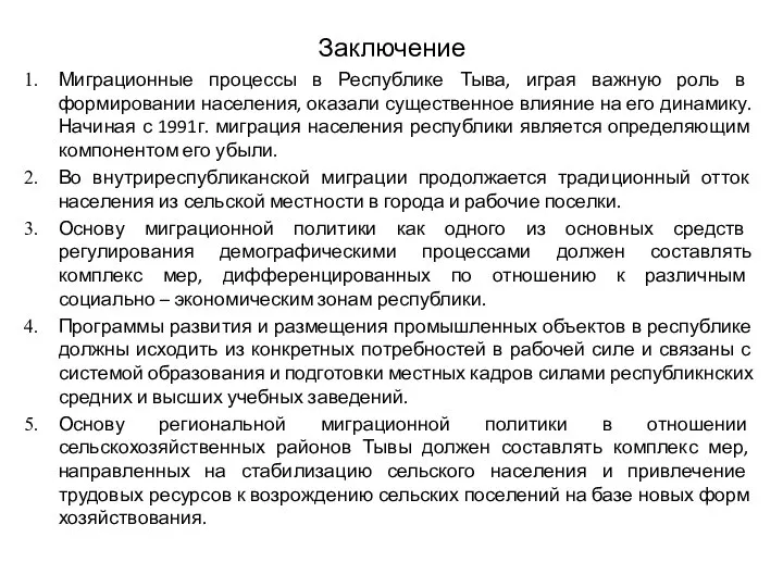 Заключение Миграционные процессы в Республике Тыва, играя важную роль в формировании населения,