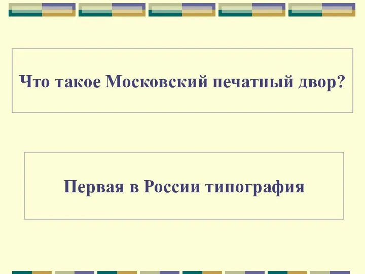 Что такое Московский печатный двор? Первая в России типография