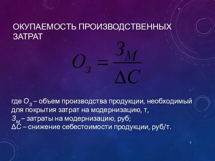 ОКУПАЕМОСТЬ ПРОИЗВОДСТВЕННЫХ ЗАТРАТ где ОЗ – объем производства продукции, необходимый для покрытия
