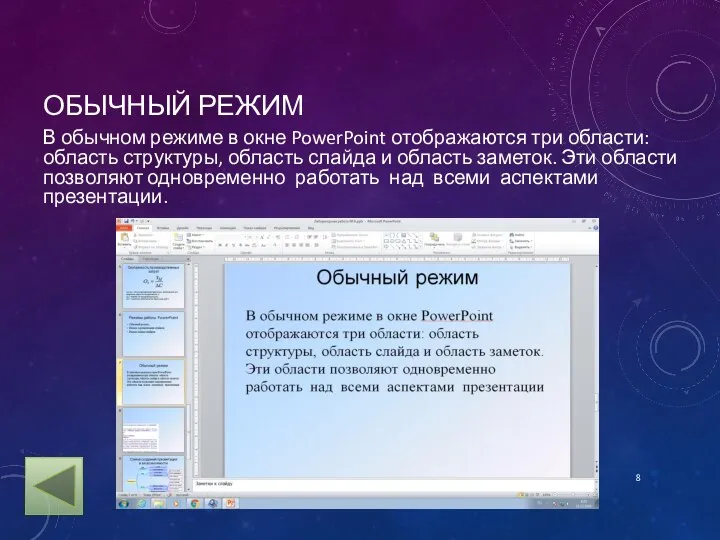 ОБЫЧНЫЙ РЕЖИМ В обычном режиме в окне PowerPoint отображаются три области: область