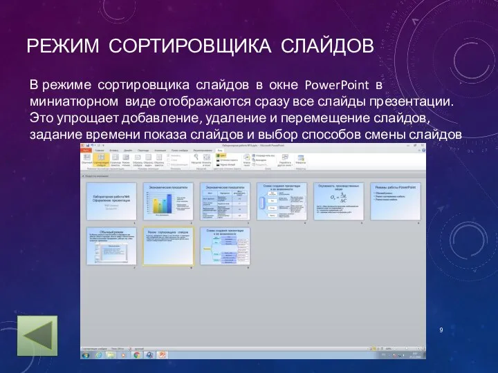 РЕЖИМ СОРТИРОВЩИКА СЛАЙДОВ В режиме сортировщика слайдов в окне PowerPoint в миниатюрном