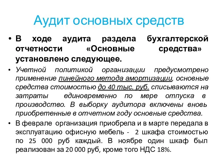 Аудит основных средств В ходе аудита раздела бухгалтерской отчетности «Основные средства» установлено