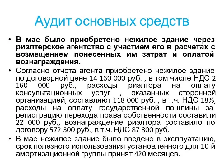 Аудит основных средств В мае было приобретено нежилое здание через риэлтерское агентство