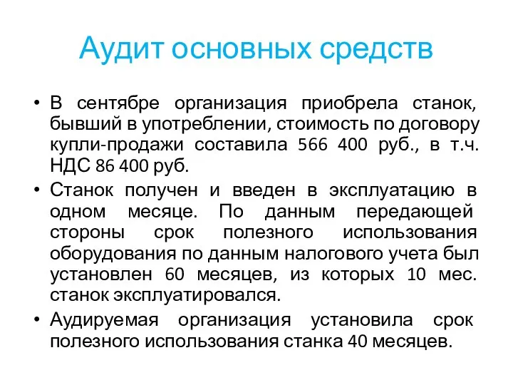 Аудит основных средств В сентябре организация приобрела станок, бывший в употреблении, стоимость