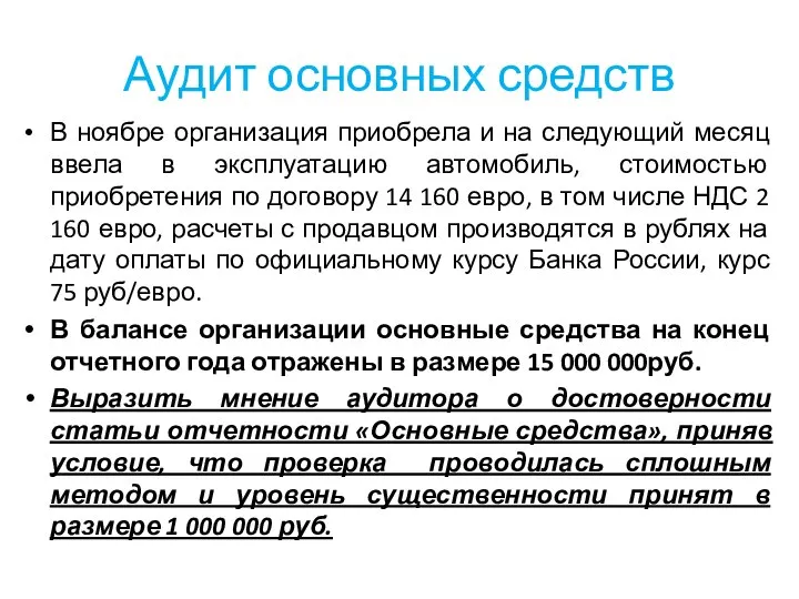 Аудит основных средств В ноябре организация приобрела и на следующий месяц ввела