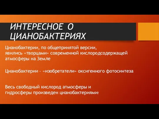 Весь свободный кислород атмосферы и гидросферы произведен цианобактериями! Цианобактерии – «изобретатели» оксигенного