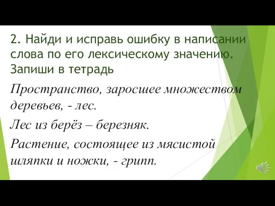 2. Найди и исправь ошибку в написании слова по его лексическому значению.