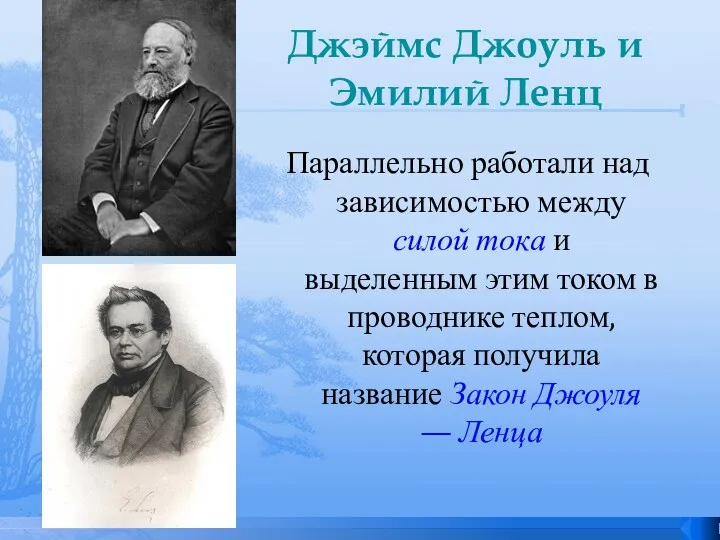 Джэймс Джоуль и Эмилий Ленц Параллельно работали над зависимостью между силой тока