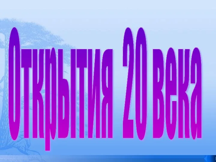 Открытия 20 века