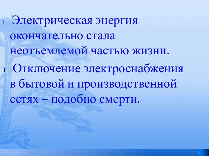 Электрическая энергия окончательно стала неотъемлемой частью жизни. Отключение электроснабжения в бытовой и