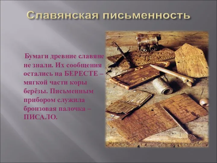 Бумаги древние славяне не знали. Их сообщения остались на БЕРЕСТЕ – мягкой