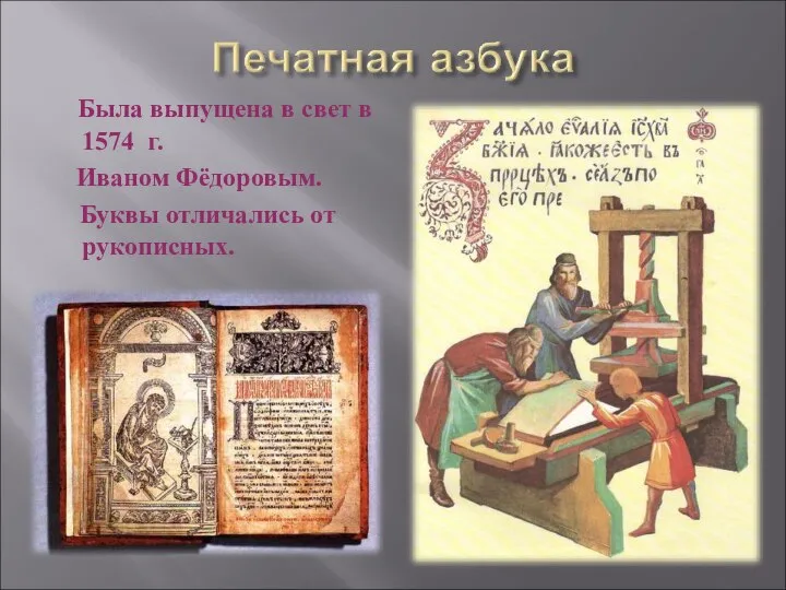 Была выпущена в свет в 1574 г. Иваном Фёдоровым. Буквы отличались от рукописных.