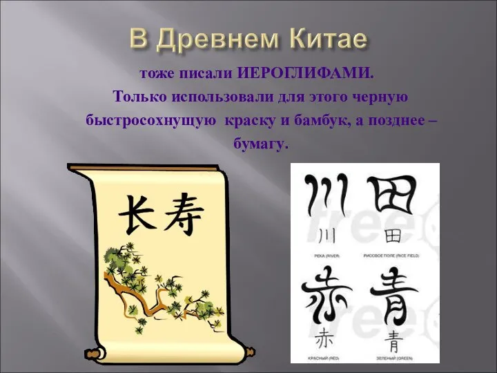 тоже писали ИЕРОГЛИФАМИ. Только использовали для этого черную быстросохнущую краску и бамбук, а позднее – бумагу.