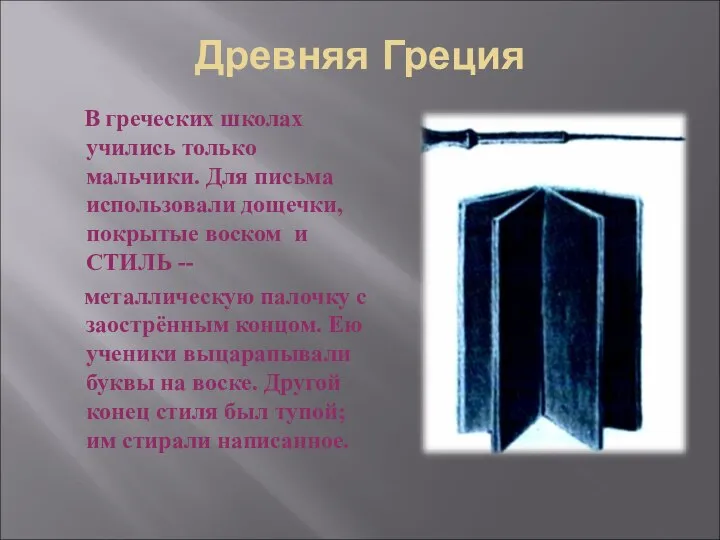 Древняя Греция В греческих школах учились только мальчики. Для письма использовали дощечки,