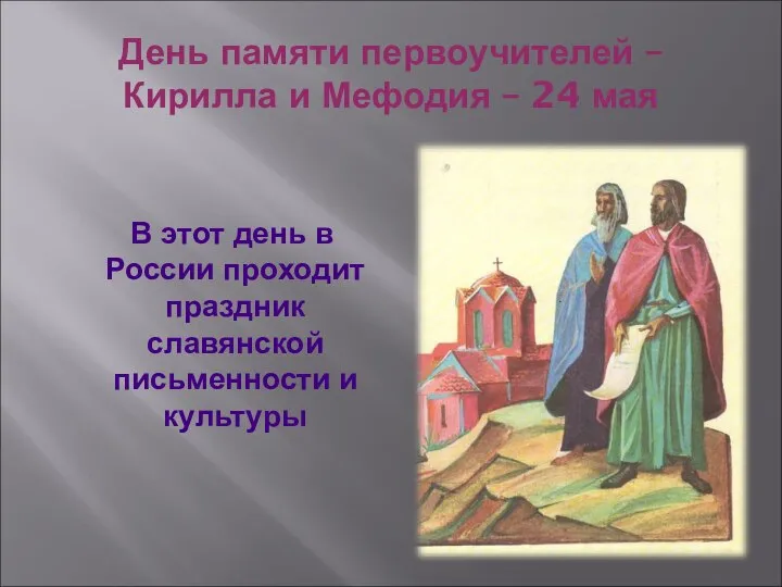 День памяти первоучителей – Кирилла и Мефодия – 24 мая В этот