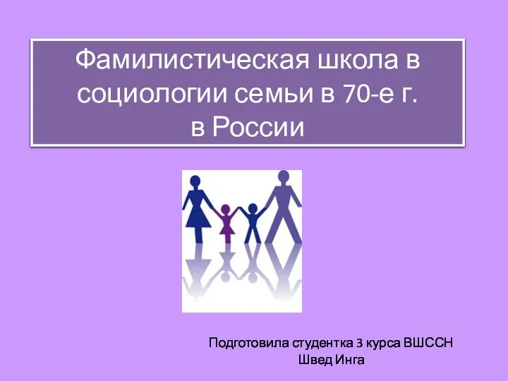Фамилистическая школа в социологии семьи в 70-е годы в России