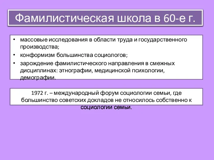 Фамилистическая школа в 60-е г. массовые исследования в области труда и государственного