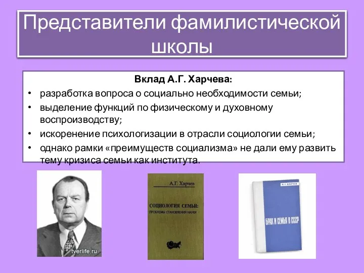 Представители фамилистической школы Вклад А.Г. Харчева: разработка вопроса о социально необходимости семьи;