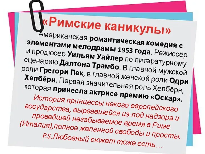 «Римские каникулы» Американская романтическая комедия с элементами мелодрамы 1953 года. Режиссёр и