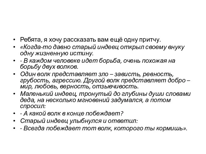 Ребята, я хочу рассказать вам ещё одну притчу. «Когда-то давно старый индеец