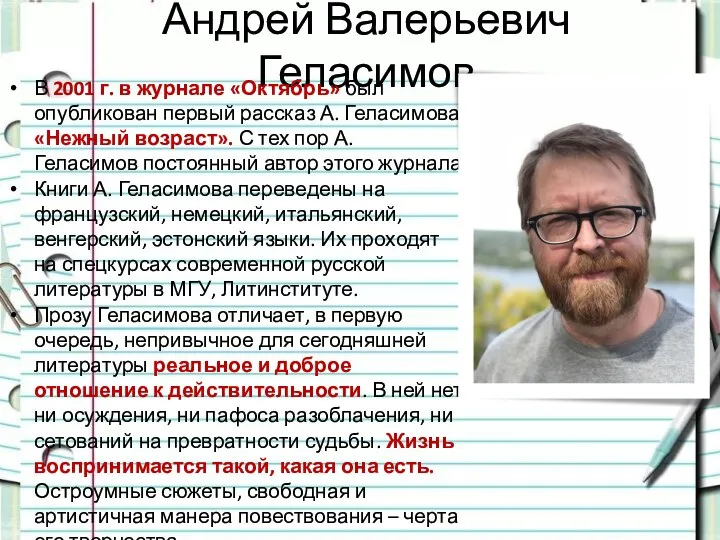 Андрей Валерьевич Геласимов В 2001 г. в журнале «Октябрь» был опубликован первый