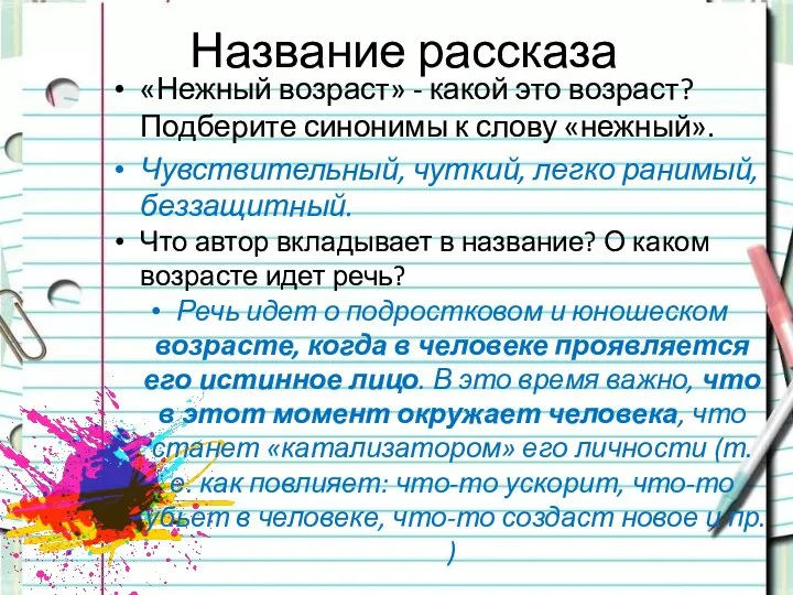 Название рассказа «Нежный возраст» - какой это возраст? Подберите синонимы к слову