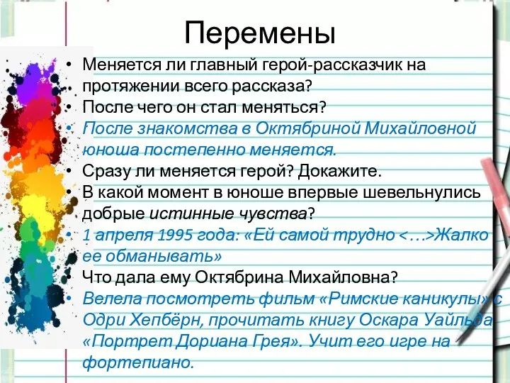 Перемены Меняется ли главный герой-рассказчик на протяжении всего рассказа? После чего он