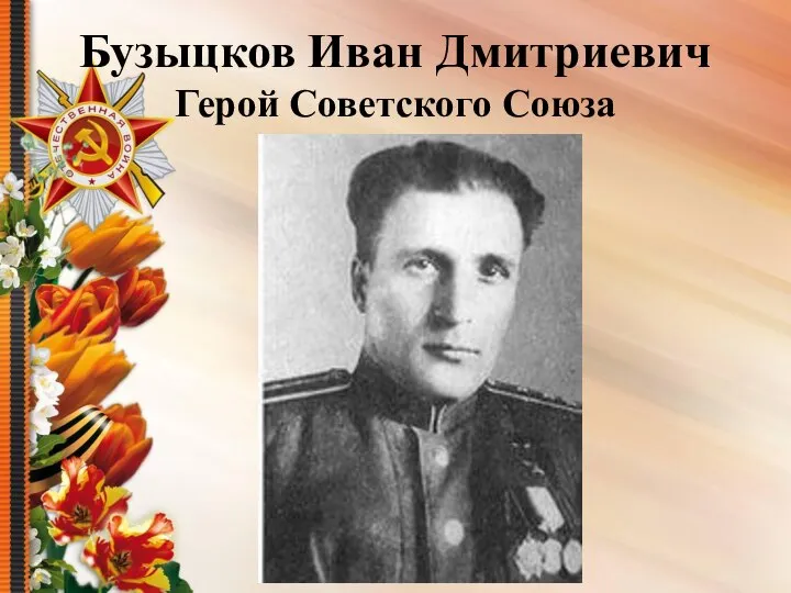 Бузыцков Иван Дмитриевич Герой Советского Союза