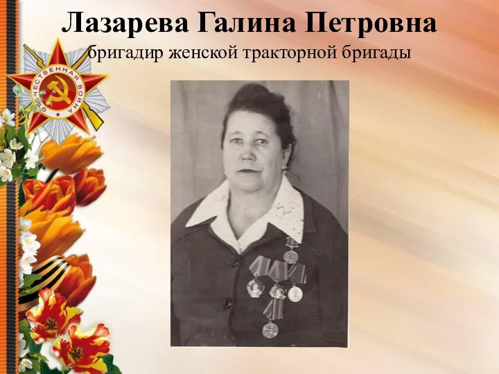 Лазарева Галина Петровна бригадир женской тракторной бригады