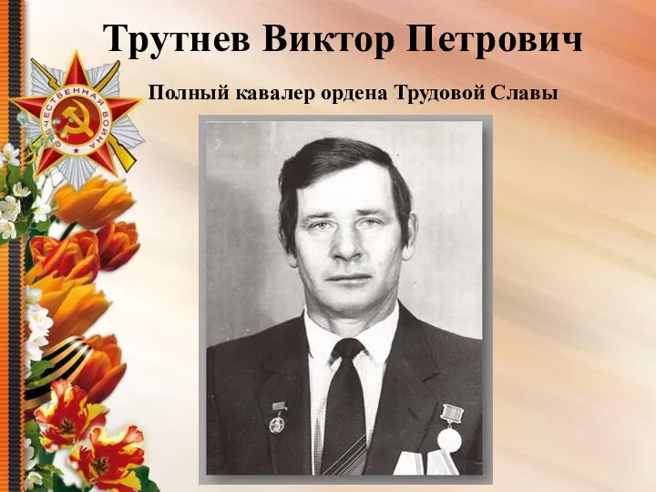 Трутнев Виктор Петрович Полный кавалер ордена Трудовой Славы