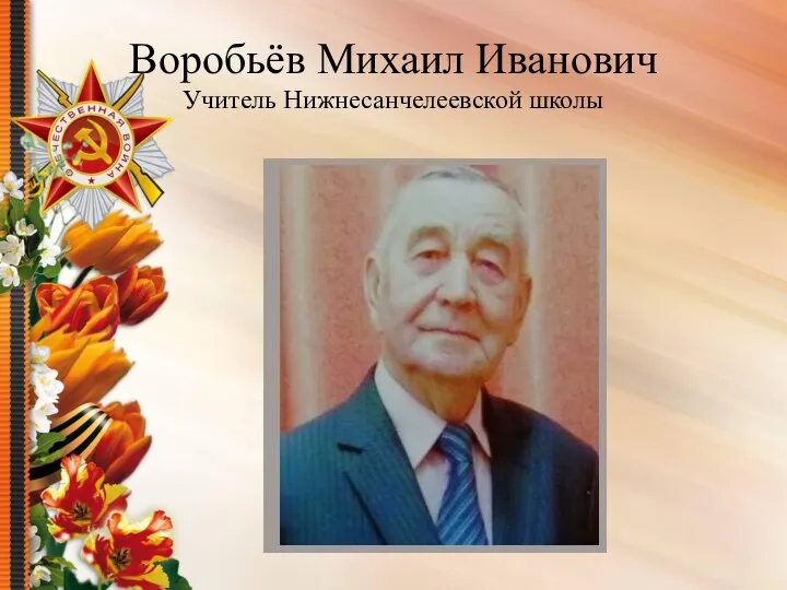 Воробьёв Михаил Иванович Учитель Нижнесанчелеевской школы
