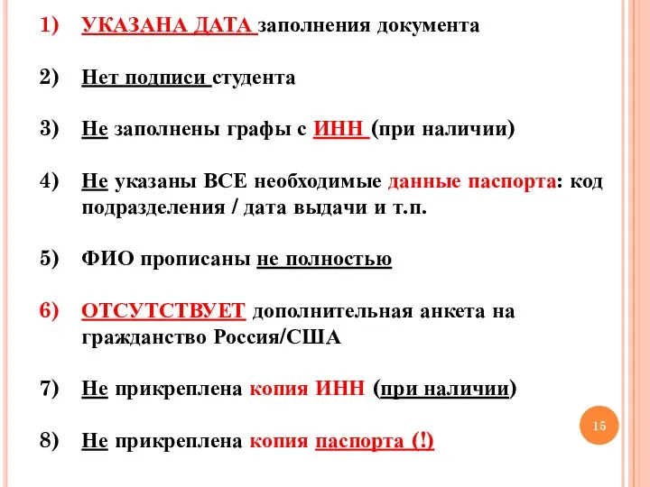 УКАЗАНА ДАТА заполнения документа Нет подписи студента Не заполнены графы с ИНН