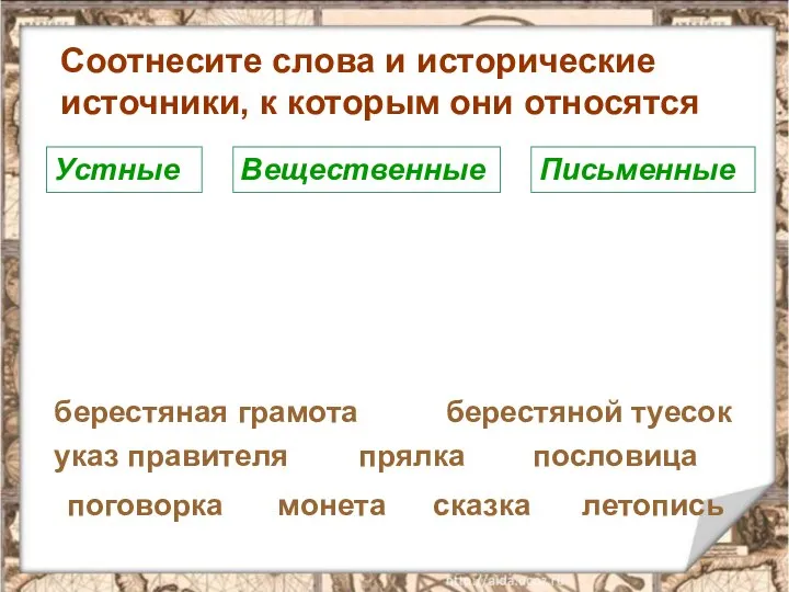 Соотнесите слова и исторические источники, к которым они относятся Устные Вещественные Письменные