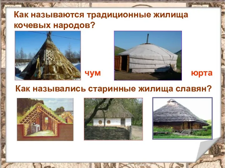 Как называются традиционные жилища кочевых народов? чум юрта Как назывались старинные жилища славян?