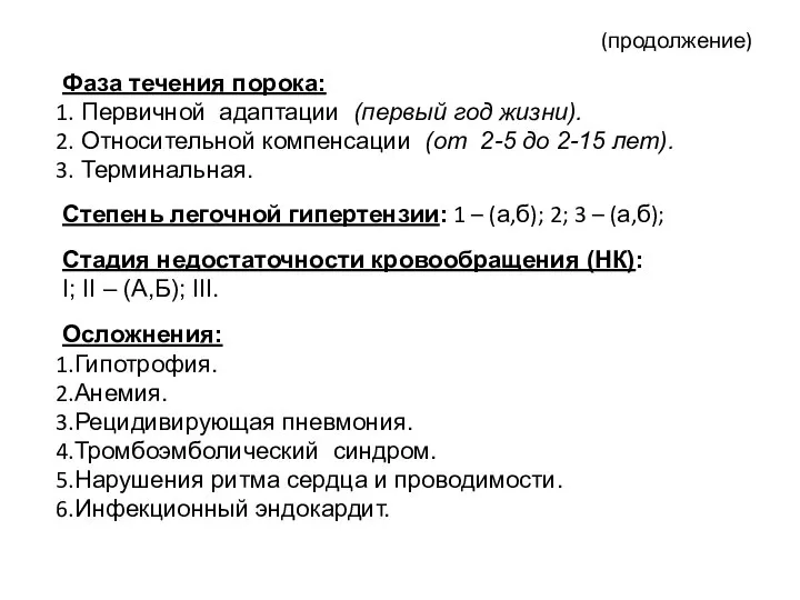 (продолжение) Фаза течения порока: Первичной адаптации (первый год жизни). Относительной компенсации (от