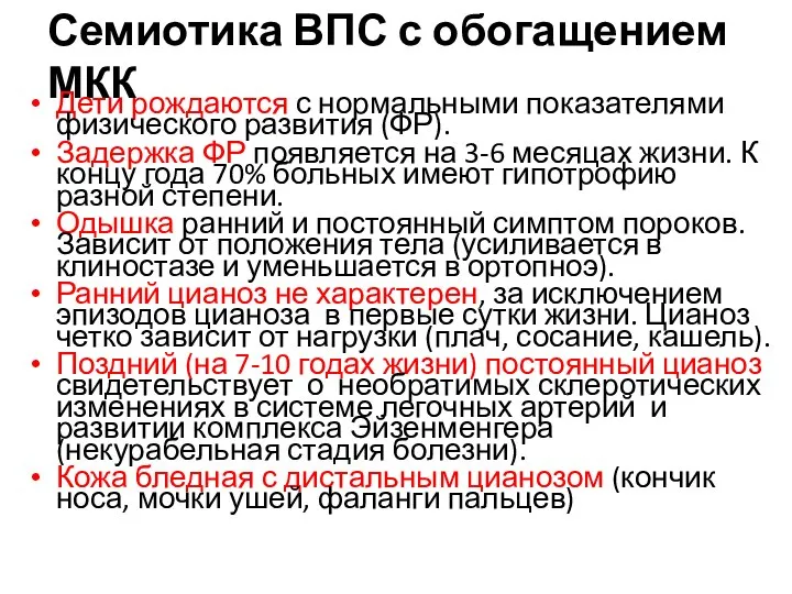 Семиотика ВПС с обогащением МКК Дети рождаются с нормальными показателями физического развития