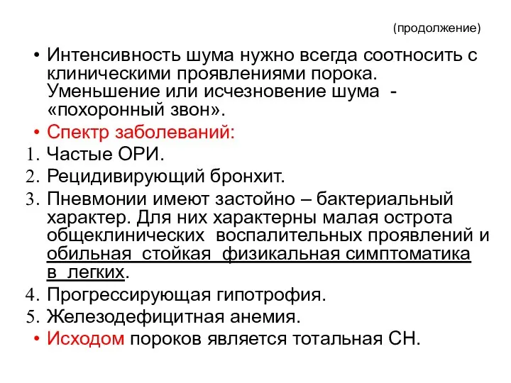 (продолжение) Интенсивность шума нужно всегда соотносить с клиническими проявлениями порока. Уменьшение или