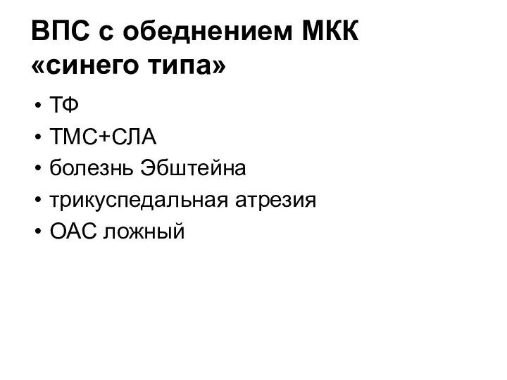 ВПС с обеднением МКК «синего типа» ТФ ТМС+СЛА болезнь Эбштейна трикуспедальная атрезия ОАС ложный