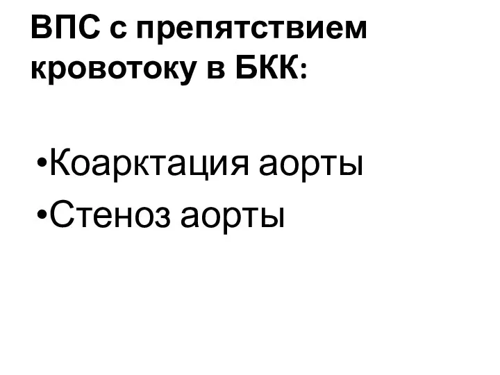 ВПС с препятствием кровотоку в БКК: Коарктация аорты Стеноз аорты