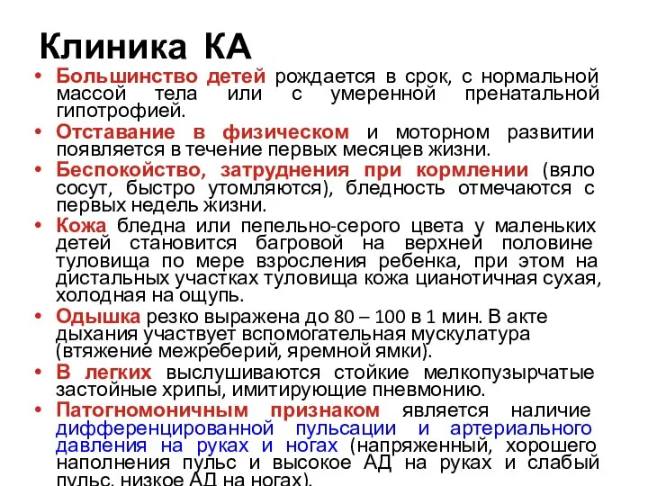 Клиника КА Большинство детей рождается в срок, с нормальной массой тела или