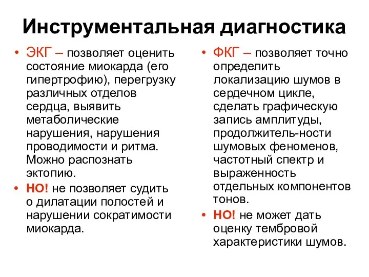 Инструментальная диагностика ЭКГ – позволяет оценить состояние миокарда (его гипертрофию), перегрузку различных