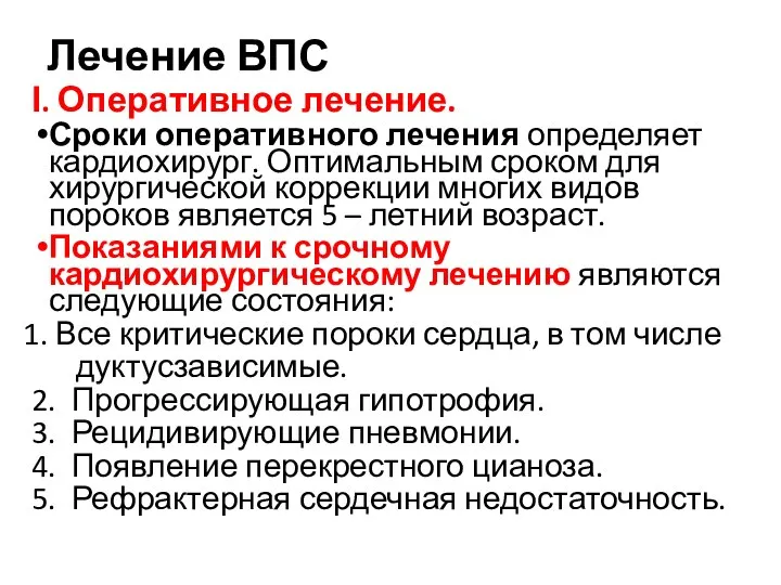 Лечение ВПС I. Оперативное лечение. Сроки оперативного лечения определяет кардиохирург. Оптимальным сроком