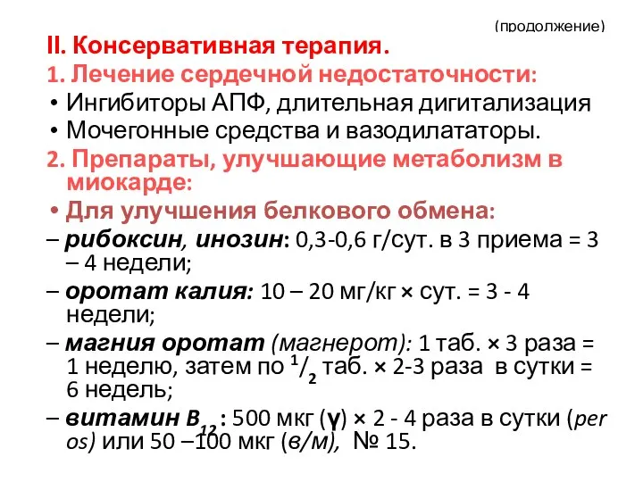 (продолжение) II. Консервативная терапия. 1. Лечение сердечной недостаточности: Ингибиторы АПФ, длительная дигитализация