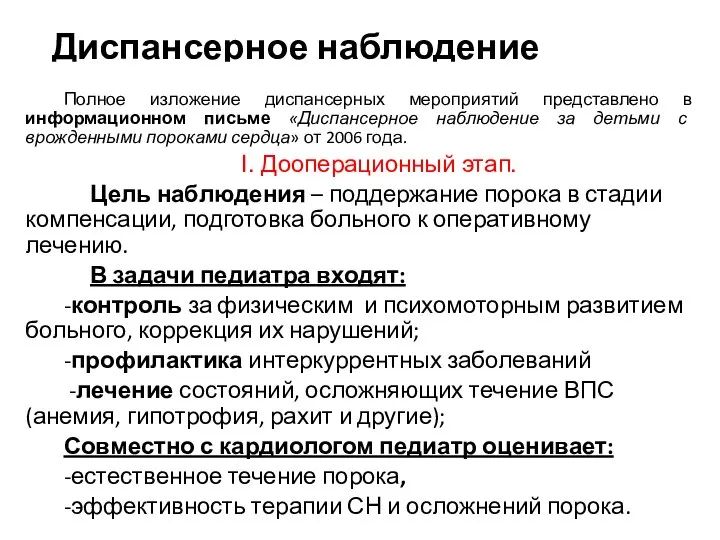 Диспансерное наблюдение Полное изложение диспансерных мероприятий представлено в информационном письме «Диспансерное наблюдение