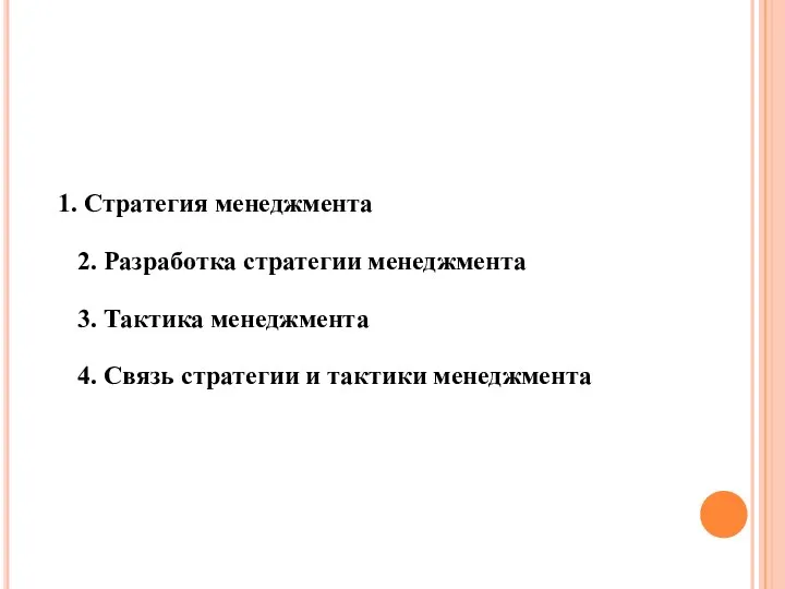 Стратегия менеджмента 2. Разработка стратегии менеджмента 3. Тактика менеджмента 4. Связь стратегии и тактики менеджмента